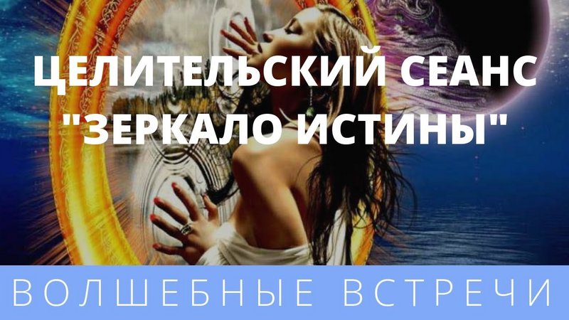 Mirrors truth. Ирина энергетические практики. Девушка духовные практики. Онлайн трансформация гадание Оксана.